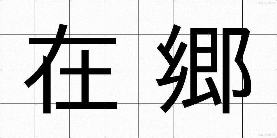 在郷 (ざいごう)