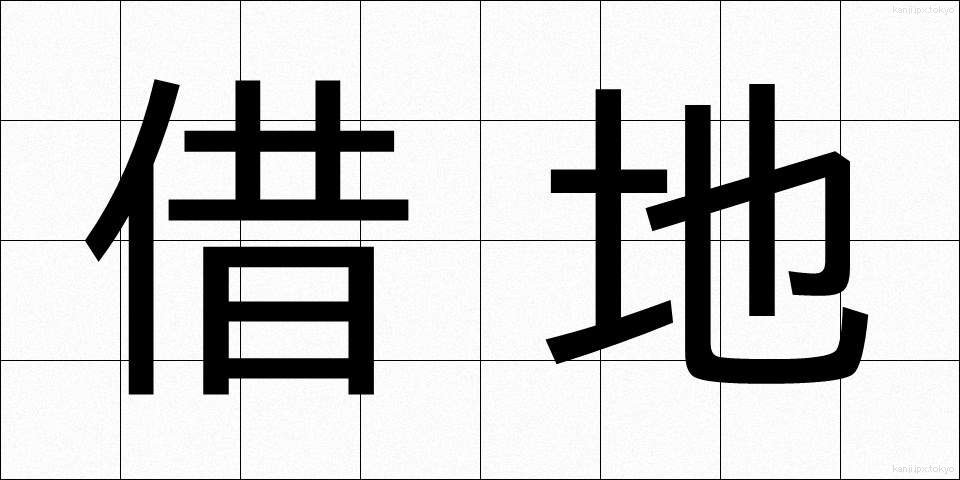 借地 (しゃくち)