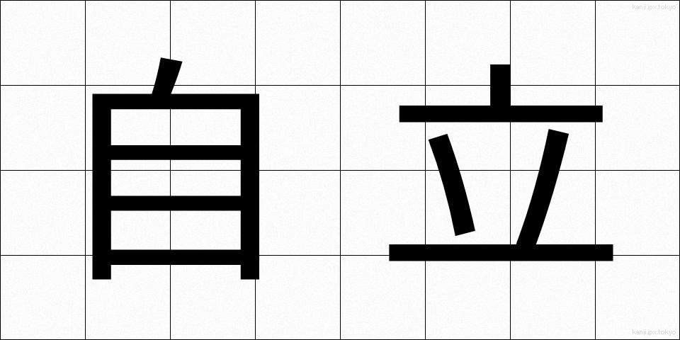 自立 (じりつ)