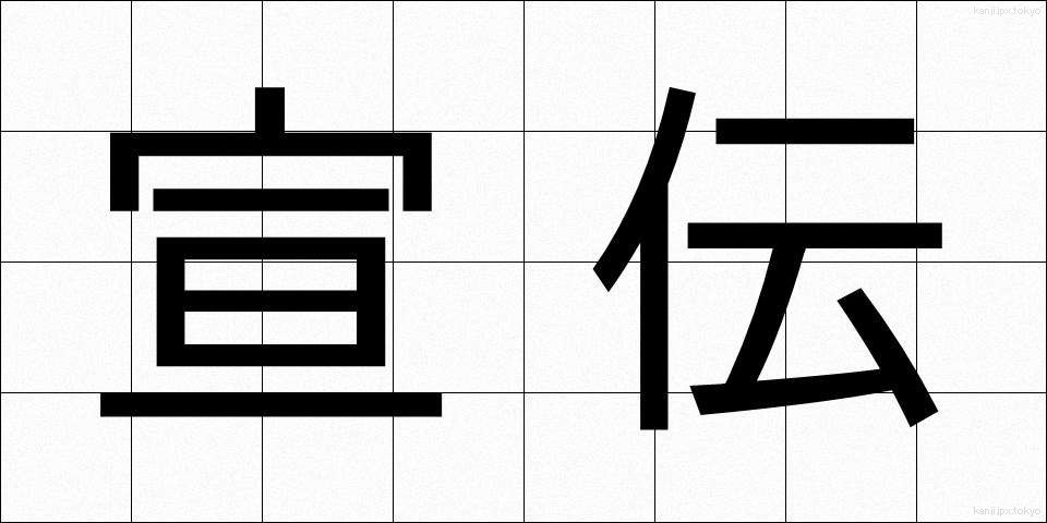 宣伝 (せんでん)