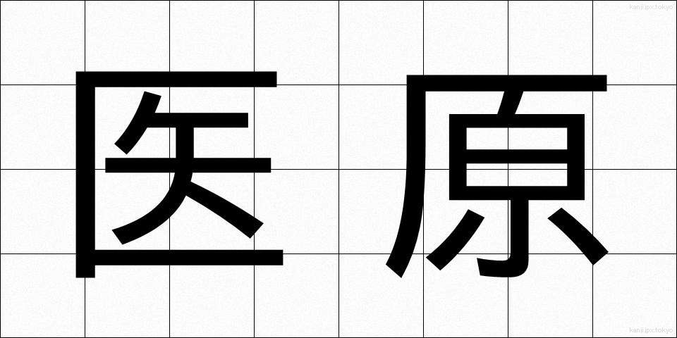 医原 (いげん)
