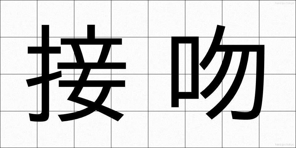 接吻 (せっぷん)