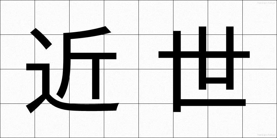 近世 (きんせい)