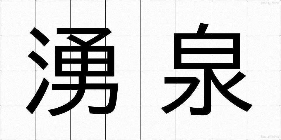 湧泉 (ゆうせん)
