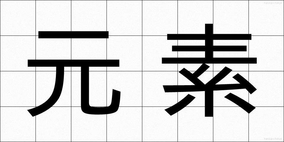元素 (げんそ)