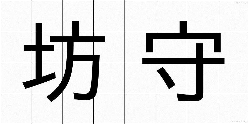 坊守 (ぼうもり)