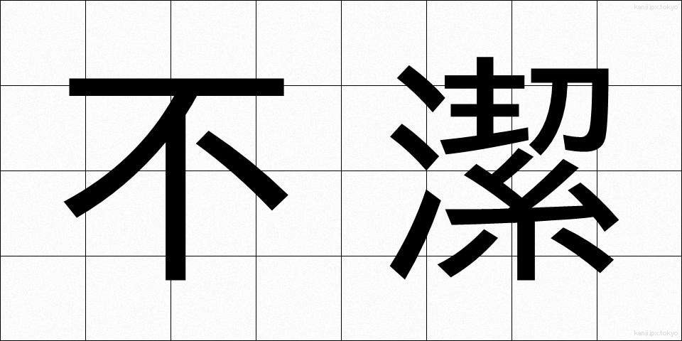 不潔 (ふけつ)
