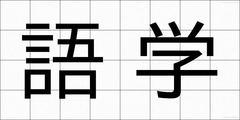語学 (ごがく)