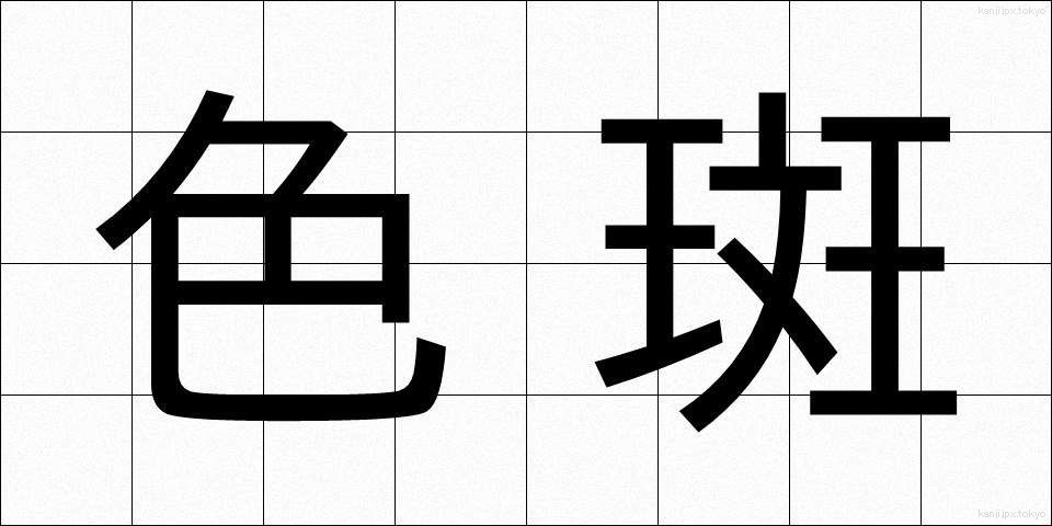 色斑 (しきはん)