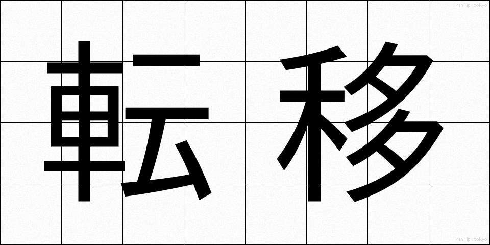 転移 (てんい)