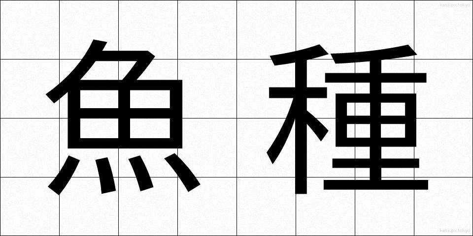魚種 (ぎょしゅ)