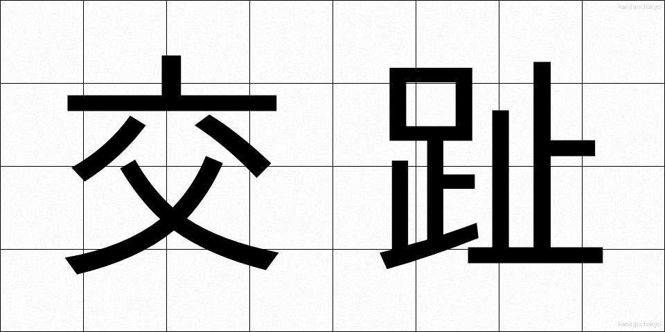 交趾 (こうし)