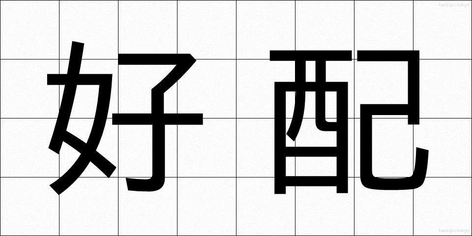 好配 (こうはい)