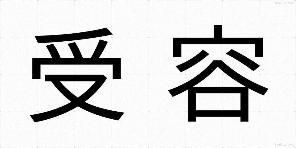 受容 (じゅよう)