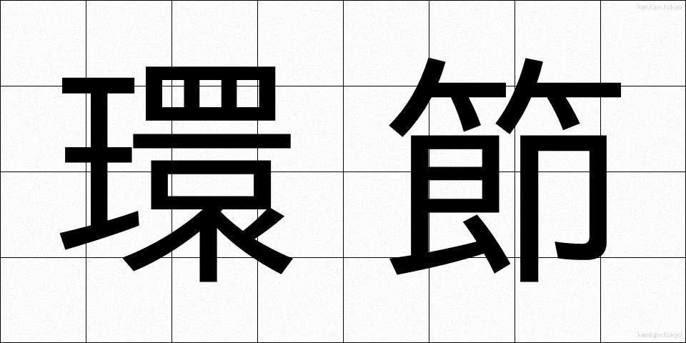 環節 (かんせつ)