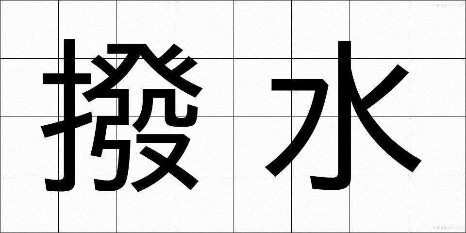 撥水 (はっすい)