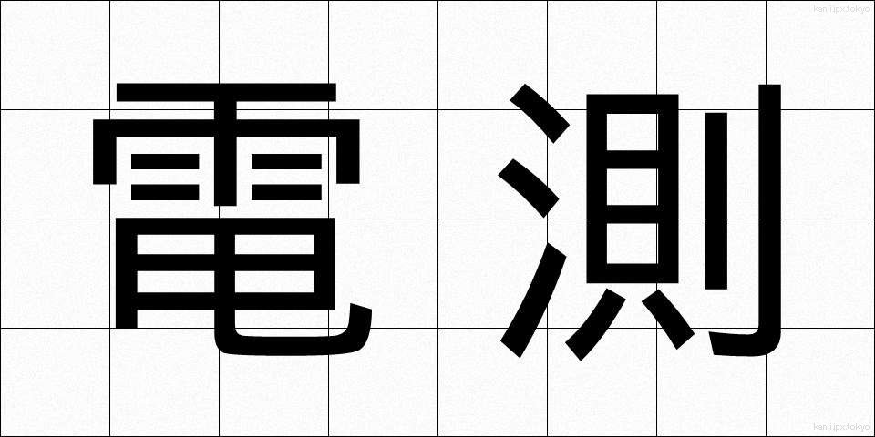 電測 (でんそく)