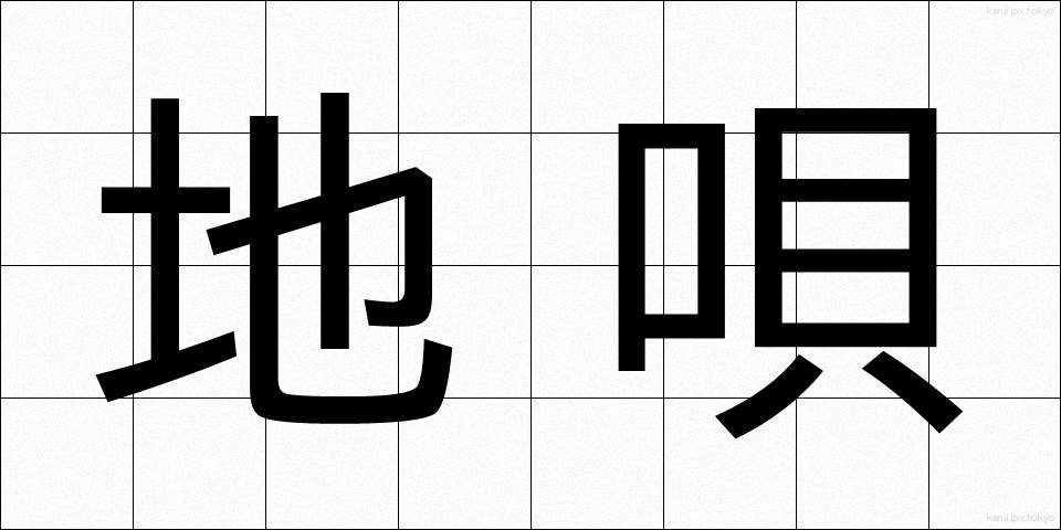 地唄 (じうた)