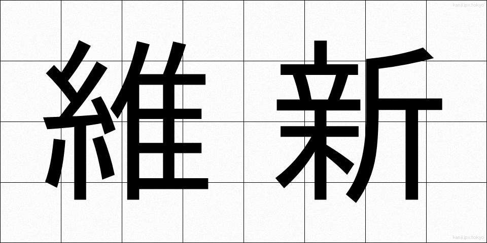 維新 (いしん)