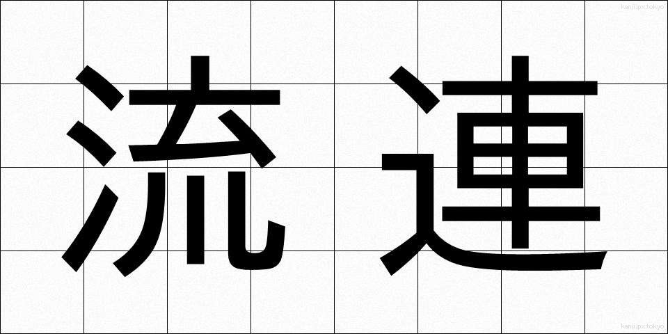 流連 (りゅうれん)