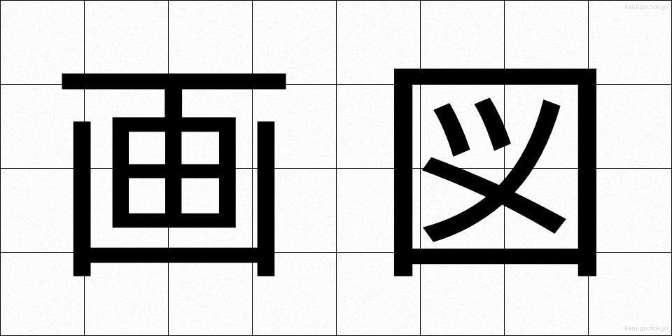 画図 (がず)