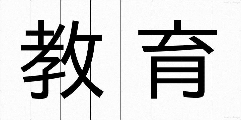 教育 (きょういく)