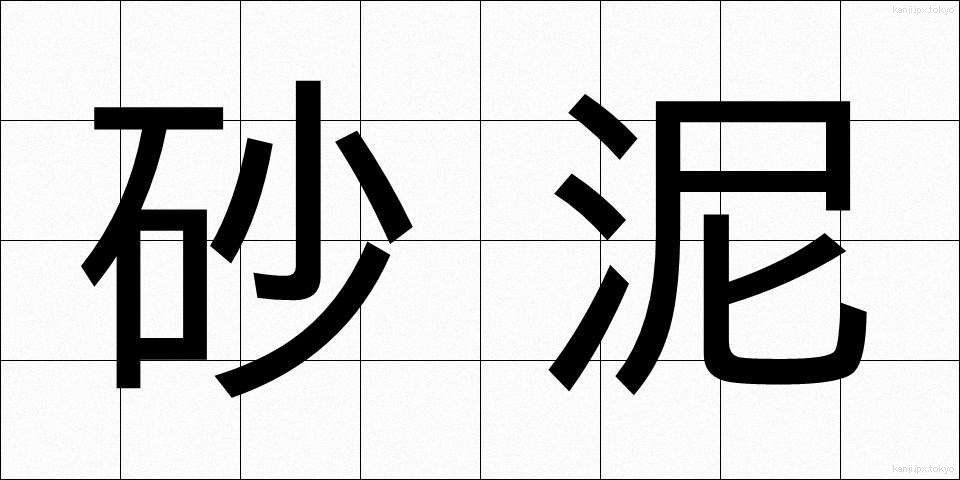 砂泥 (さでい)