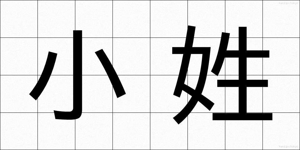 小姓 (こしょう)