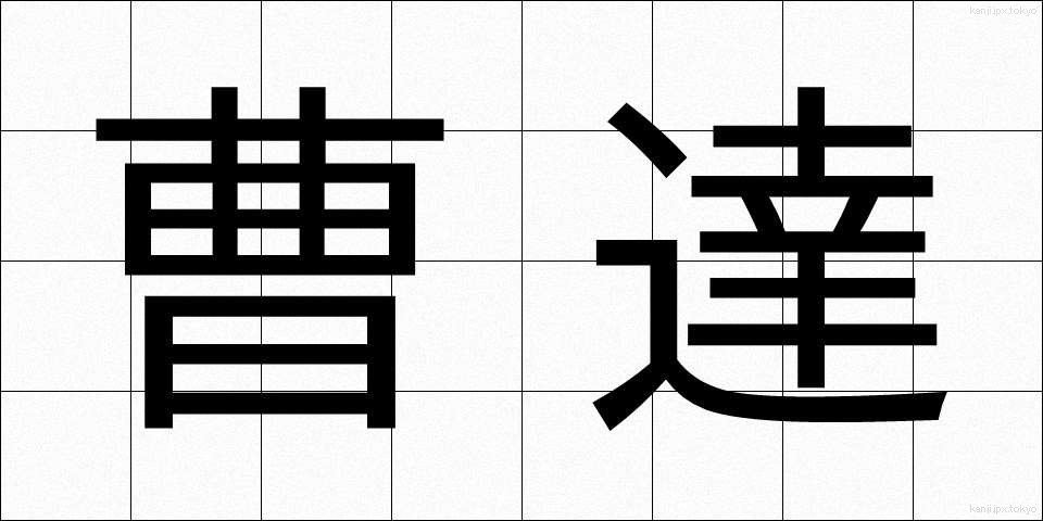 曹達 (そうだ)