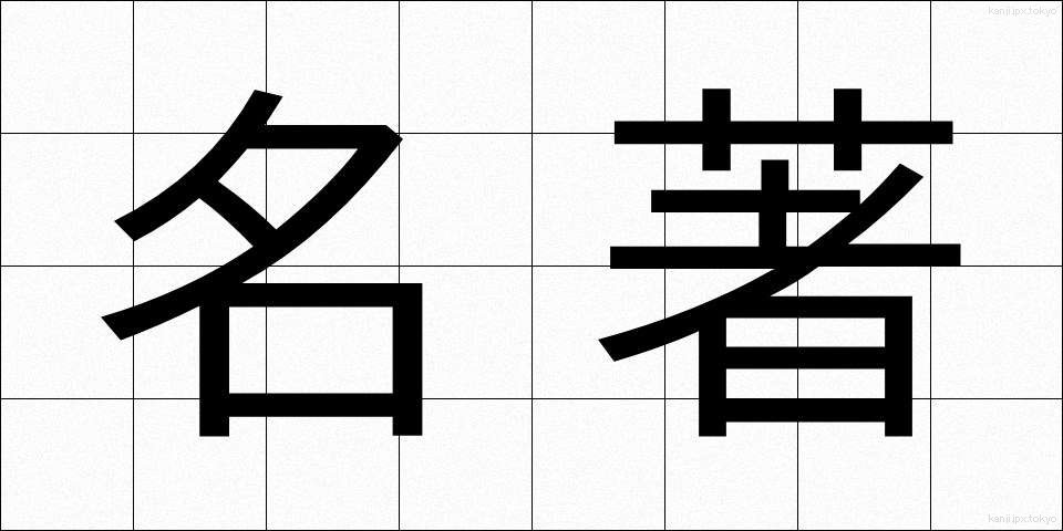 名著 (めいちょ)