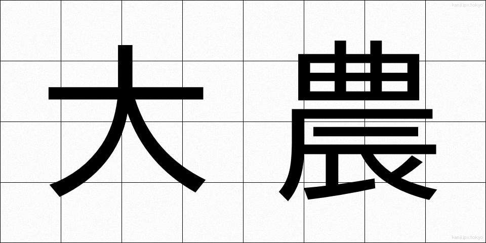 大農 (だいのう)