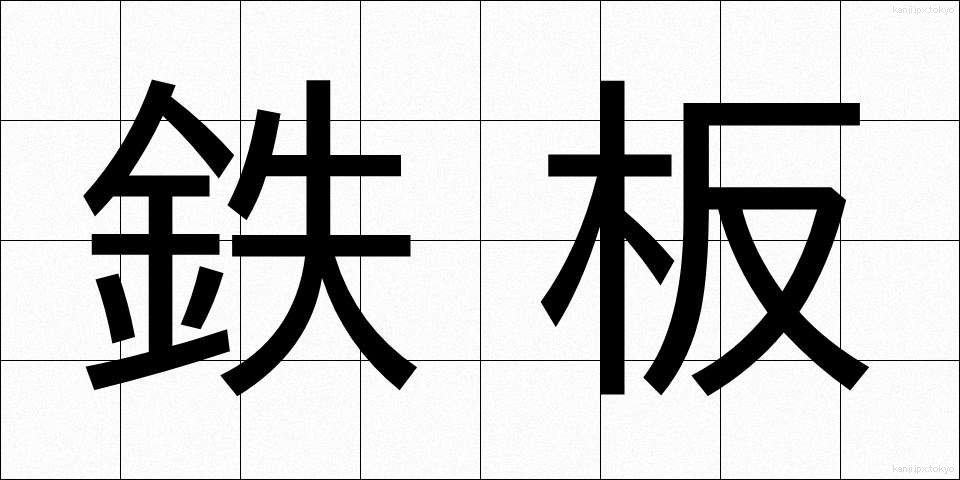 鉄板 (てっぱん)