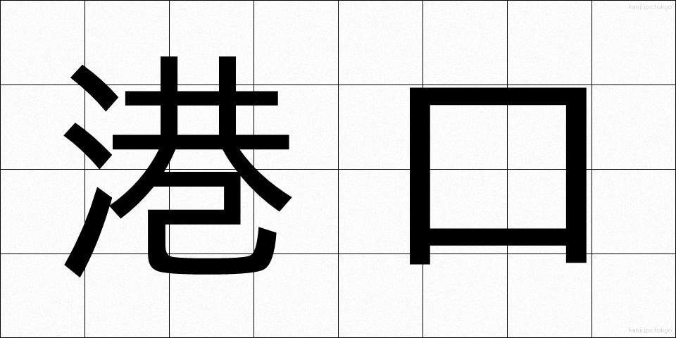 港口 (こうこう)