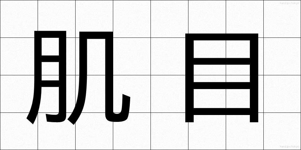 肌目 (はだめ)