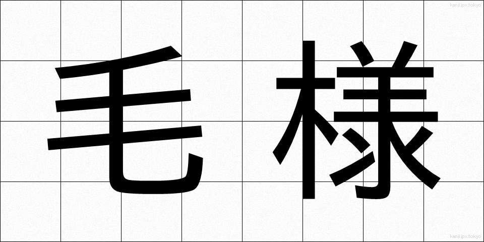 毛様 (もうよう)