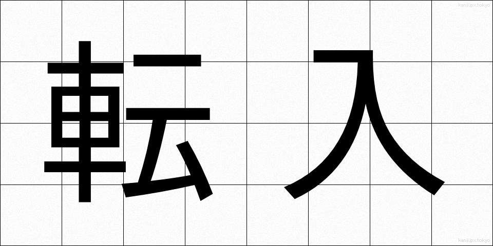 転入 (てんにゅう)