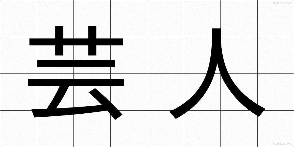 芸人 (げいにん)