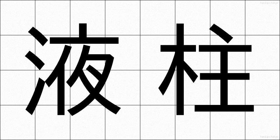 液柱 (えきちゅう)
