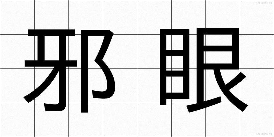 邪眼 (じゃがん)
