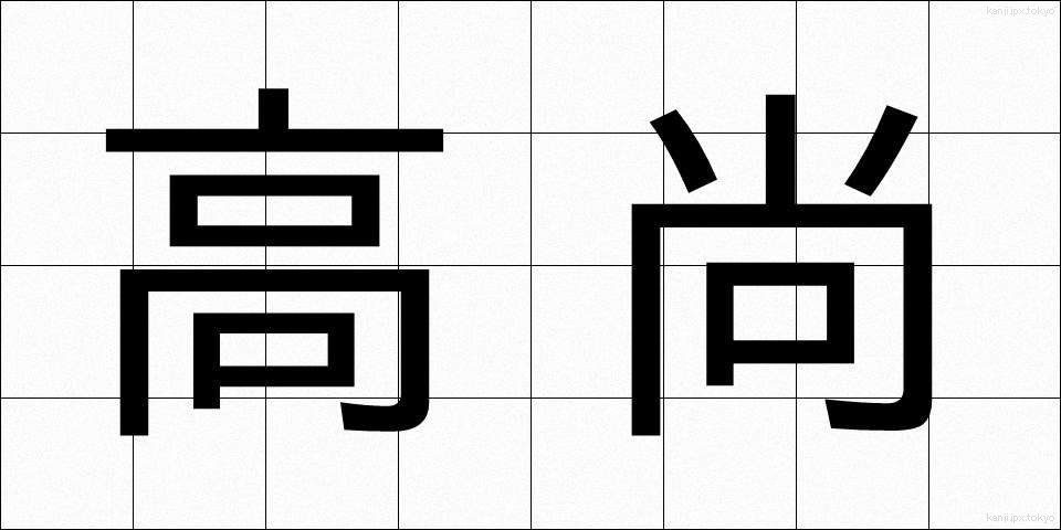 高尚 (こうしょう)