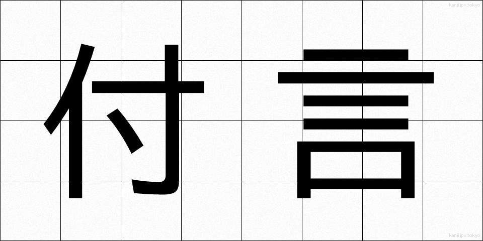 付言 (ふげん)