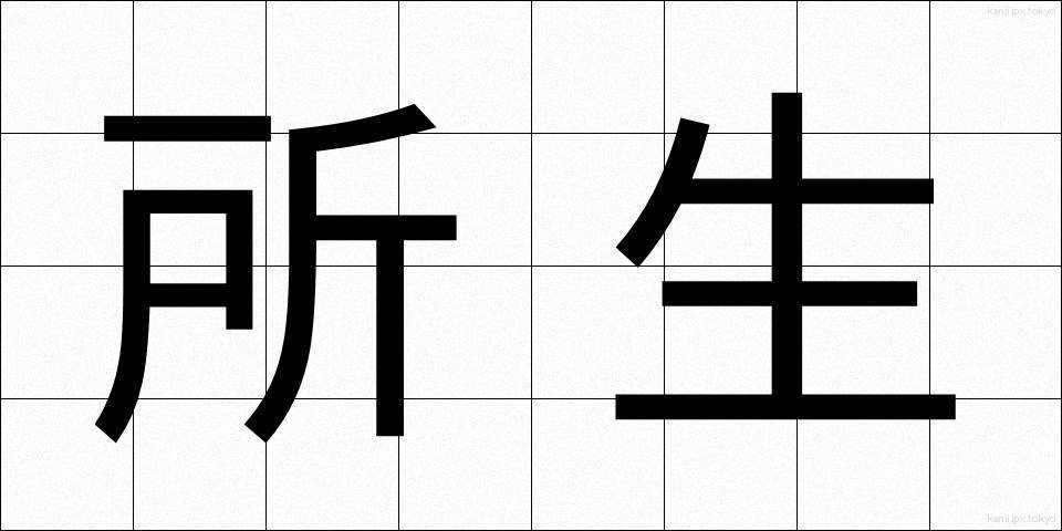所生 (しょせい)