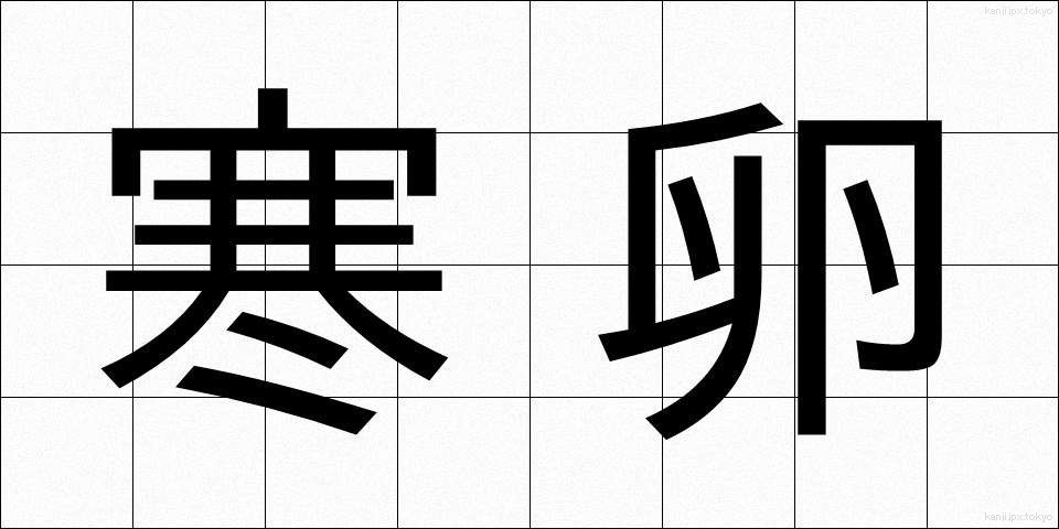 寒卵 (かんらん)
