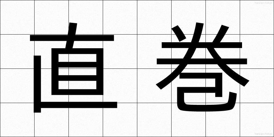 直巻 (ちょくまき)