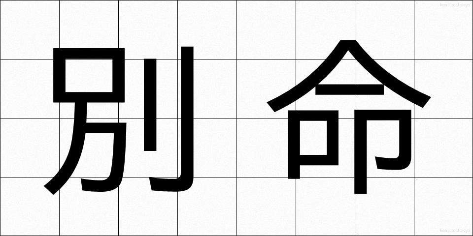 別命 (べつめい)