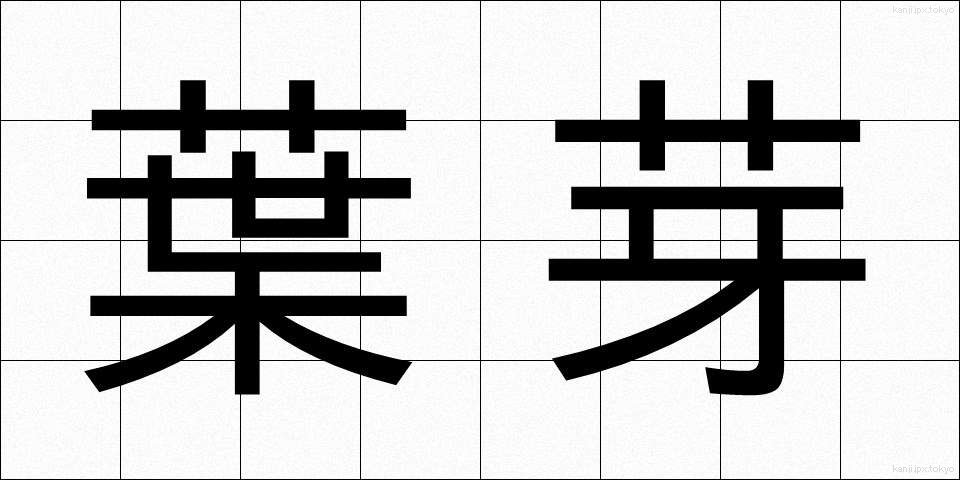 葉芽 (ようが)