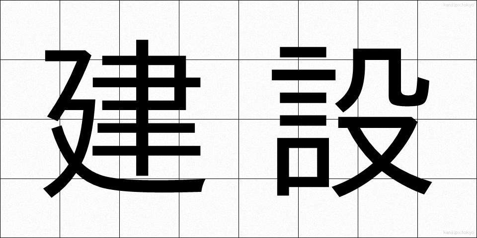 建設 (けんせつ)