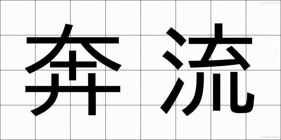 奔流 (ほんりゅう)