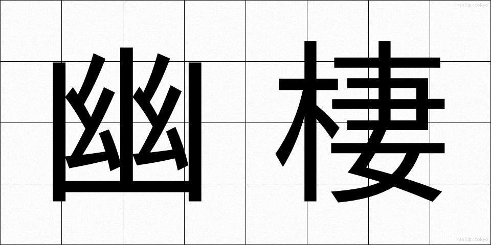 幽棲 (ゆうせい)