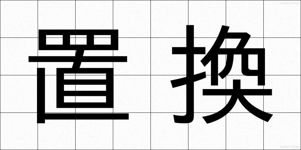 置換 (ちかん)